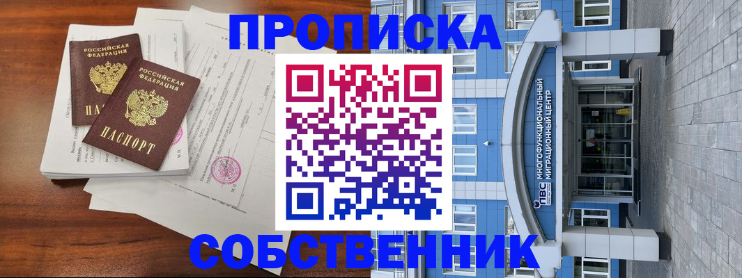временная регистрация собственник в Мариинске